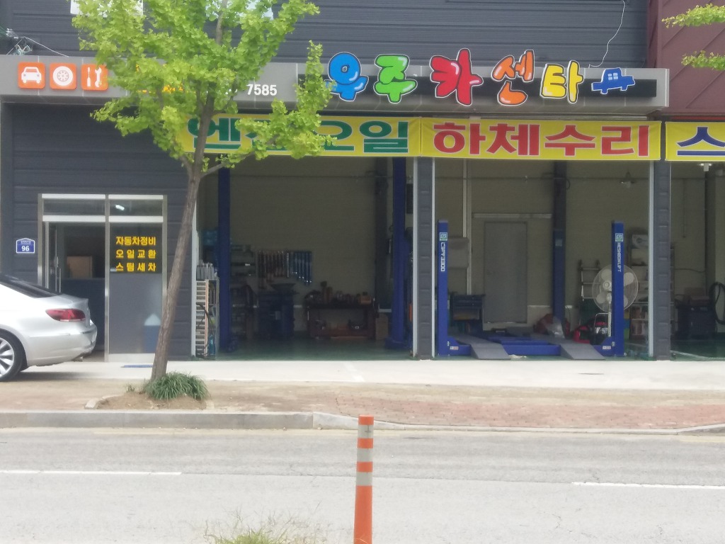우주카센타 이미지
