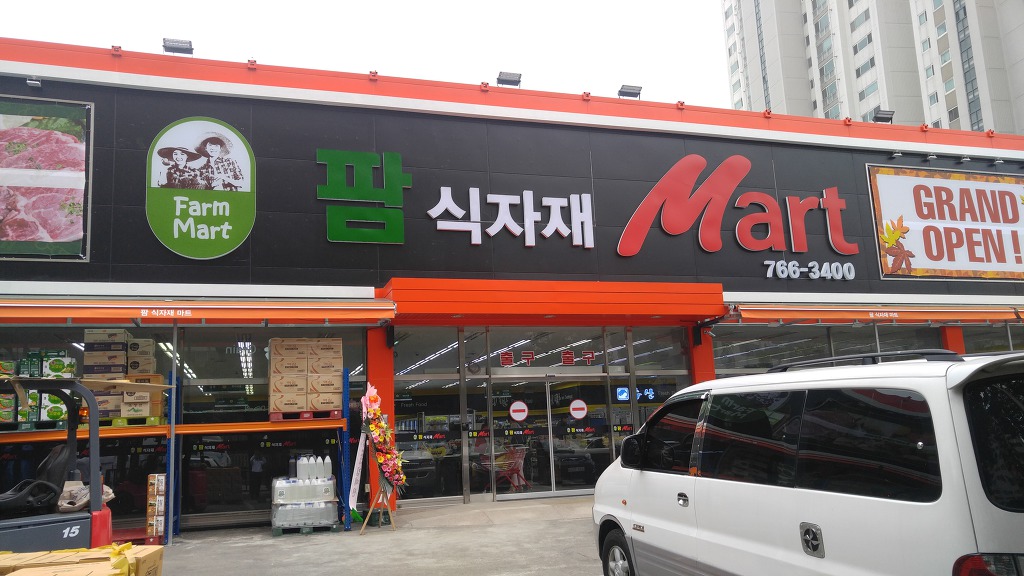 팜식자재마트 이미지