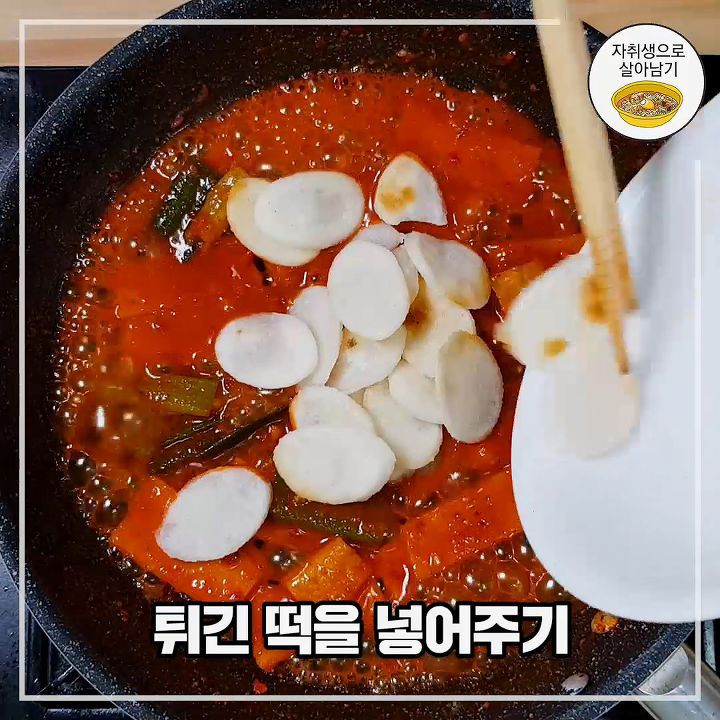 떡튀김으로 떡볶이를? 식감에서 끝나는 튀김떡볶이 만들기 | 인스티즈