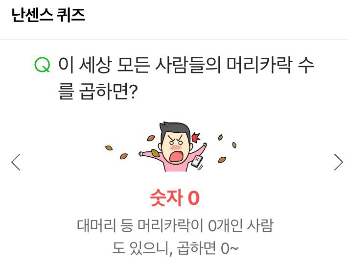이 세상 모든사람의 머리카락수를 곱하면? | 인스티즈