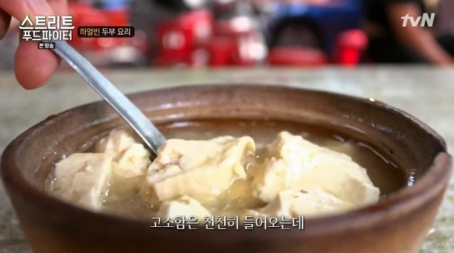 [스트리트푸드파이터] 하얼빈 소고기 두부탕 & 건두부 무침 | 인스티즈
