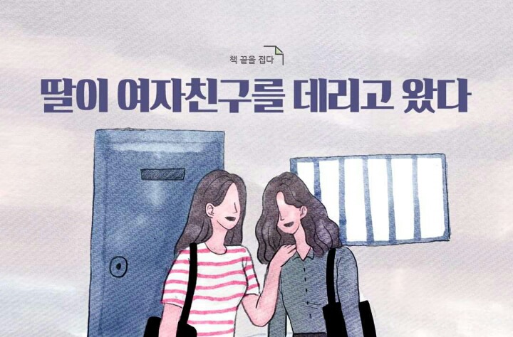 딸이 여자친구를 데리고 왔다 | 인스티즈