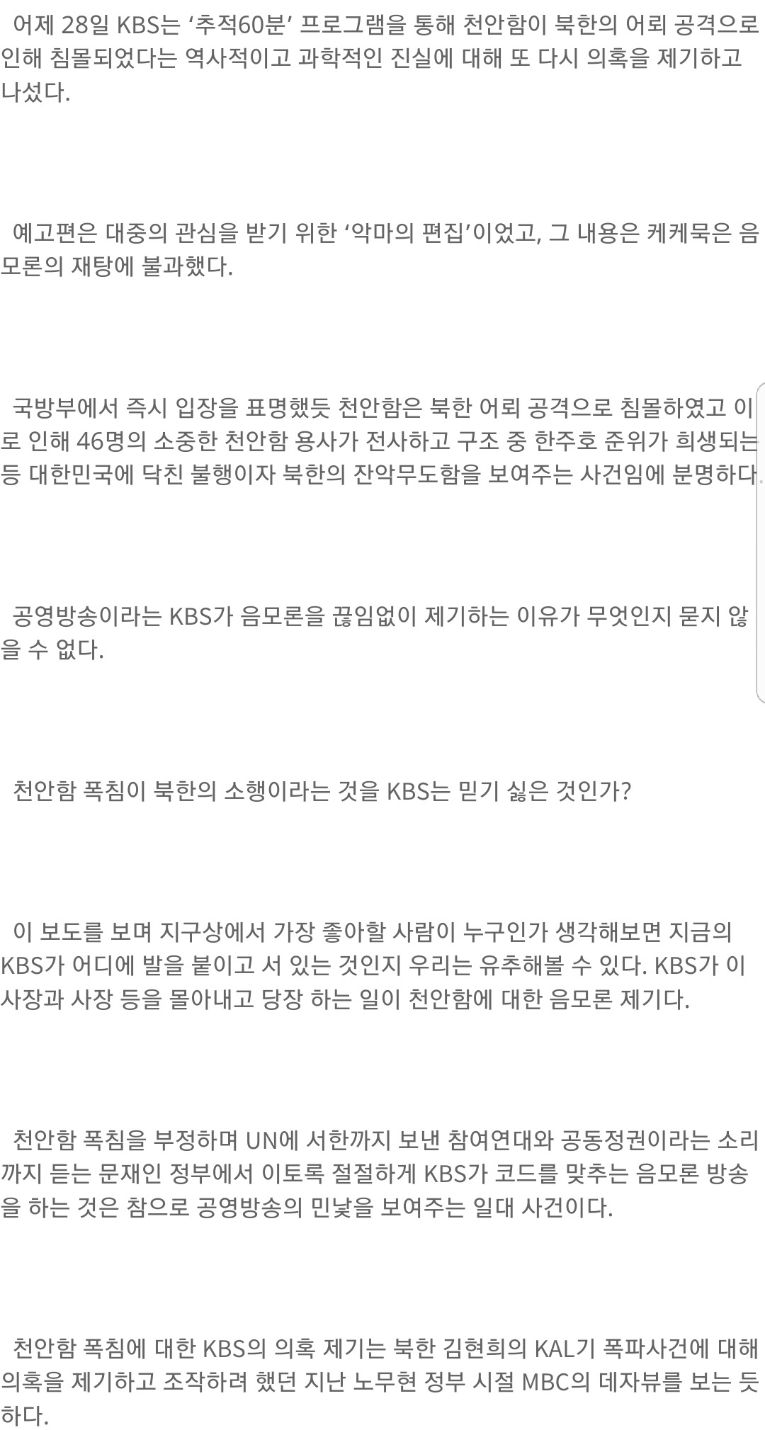 천안함 미련 못 버리는 KBS는 이러고도 공영방송이라 할 수 있는가? [전희경대변인논평] | 인스티즈