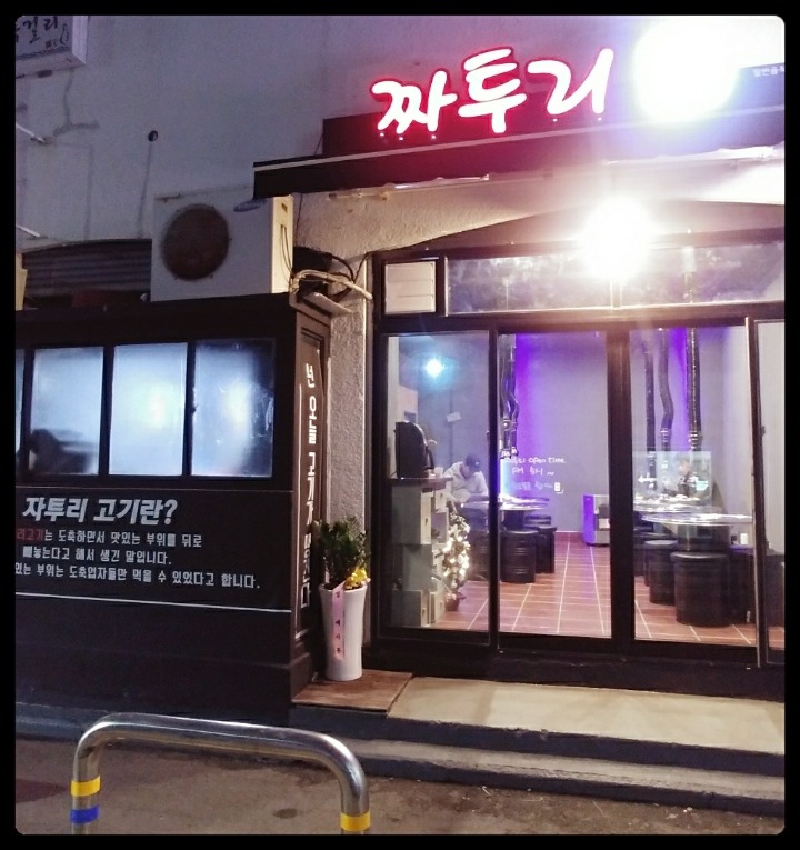 짜투리숯불구이 이미지