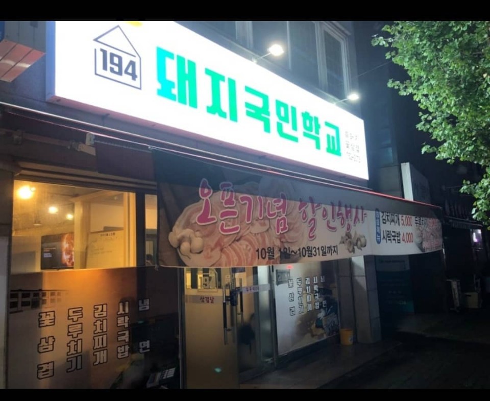 돼지국민학교 이미지
