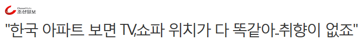 "한국 아파트 보면 TV,쇼파 위치가 다 똑같아..취향이 없죠" | 인스티즈