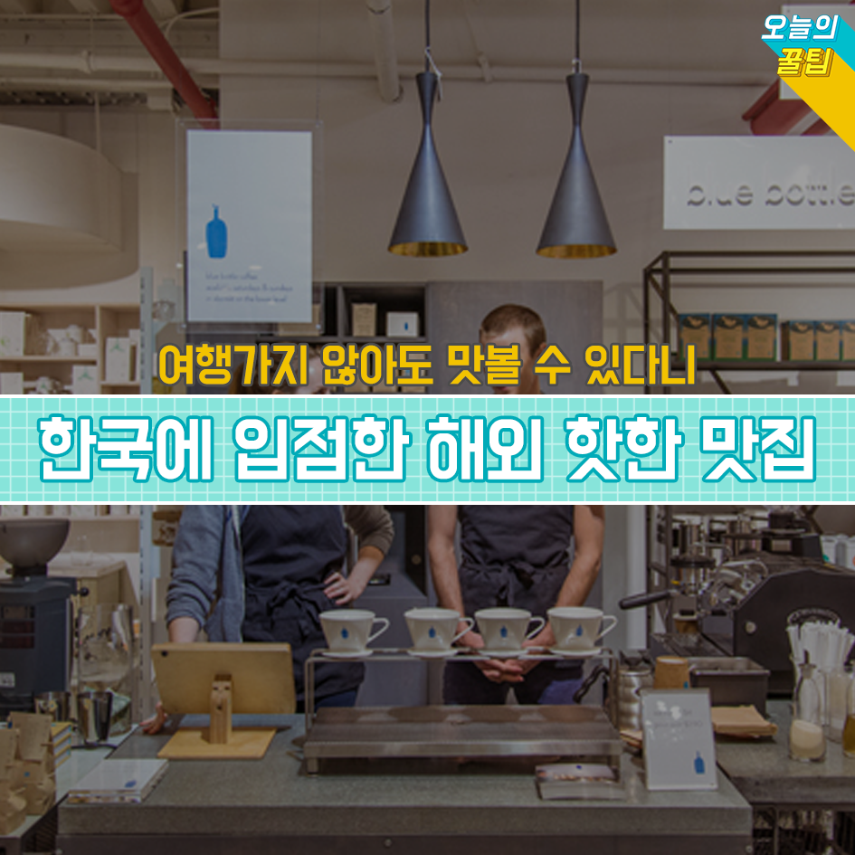 우리나라에 입점한 해외 맛집들.jpg | 인스티즈