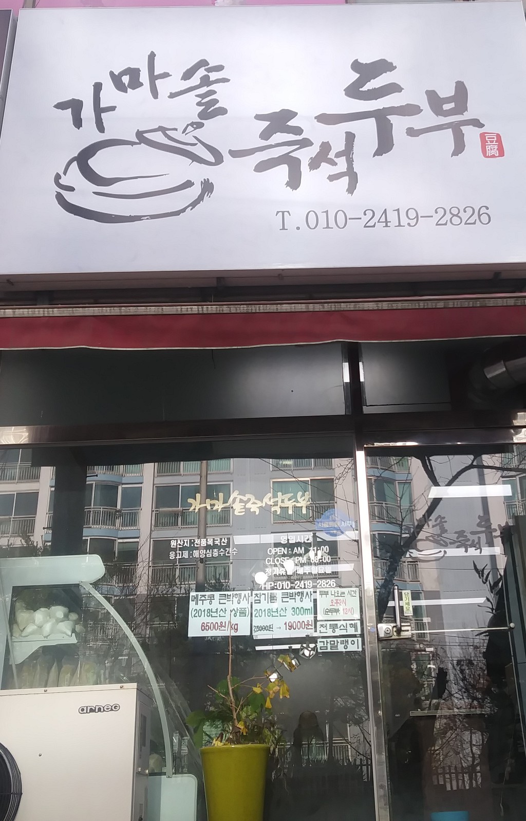 가마솥두부집 이미지