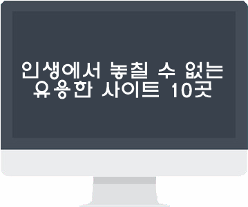 절대 놓쳐선 안되는 유용한 사이트 10곳 | 인스티즈