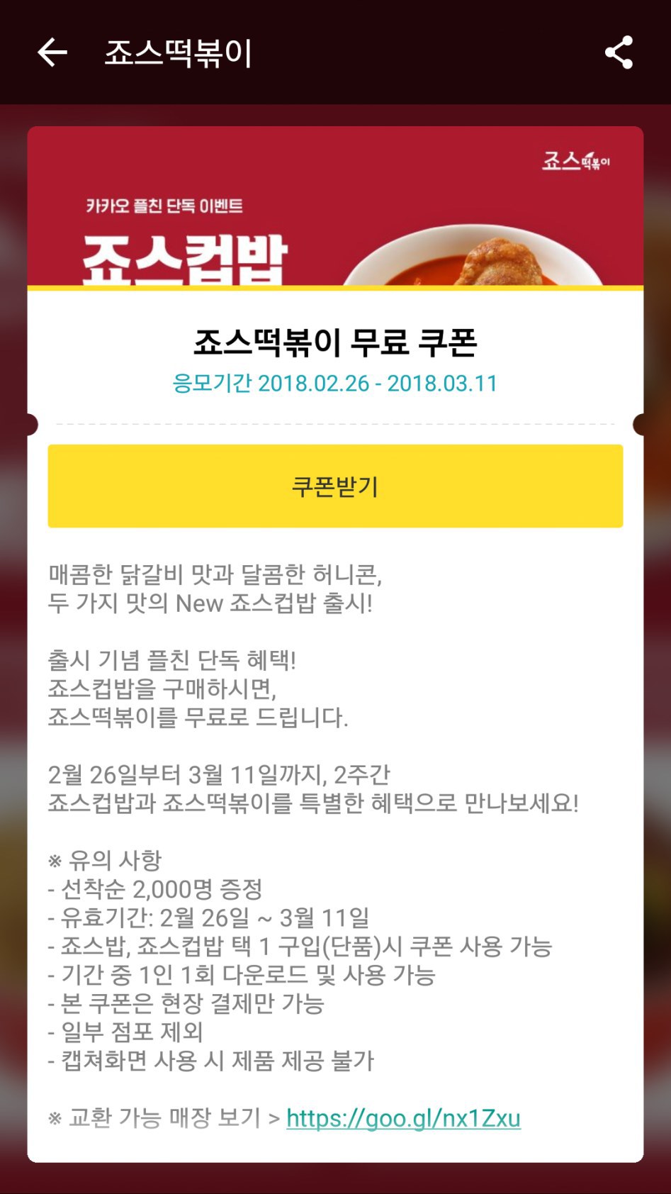 [카톡] 죠스떡볶이 컵밥먹으면 떡볶이 무료 / 가격 상이 | 인스티즈
