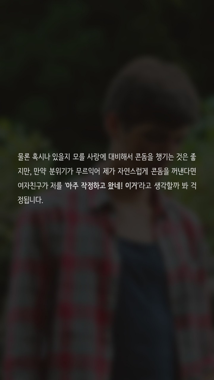 여자친구와 첫외박을 하는데 콘돔때문에 고민입니다 | 인스티즈