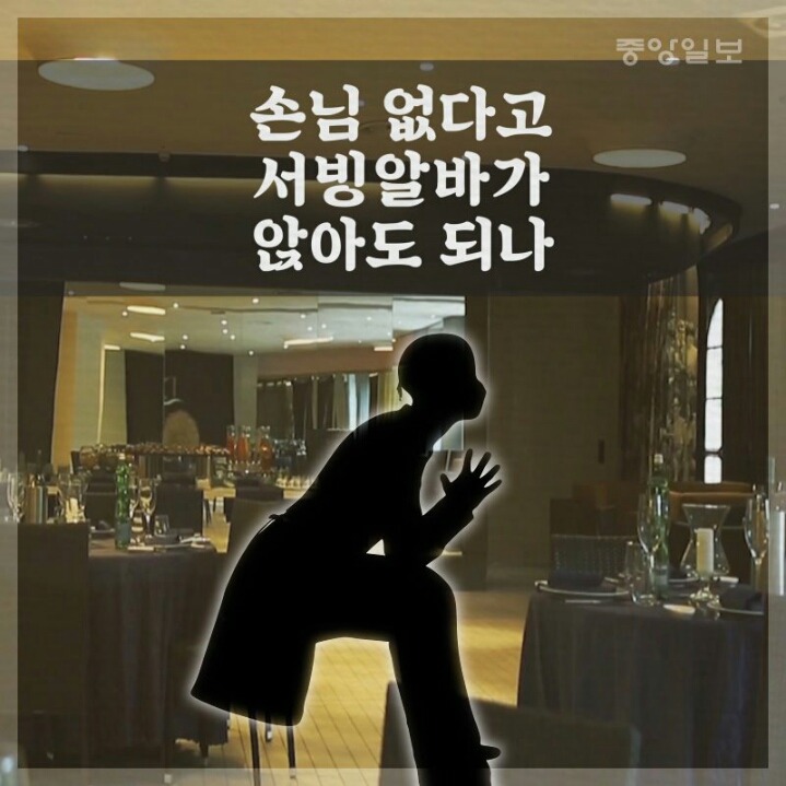 손님 없다고 서빙알바가 앉아도 되나? | 인스티즈