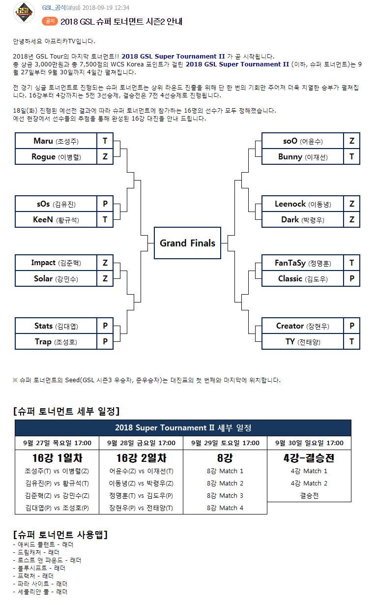 [스타2] 2018 GSL Season 2 Super Tournament 16강 대진표 | 인스티즈