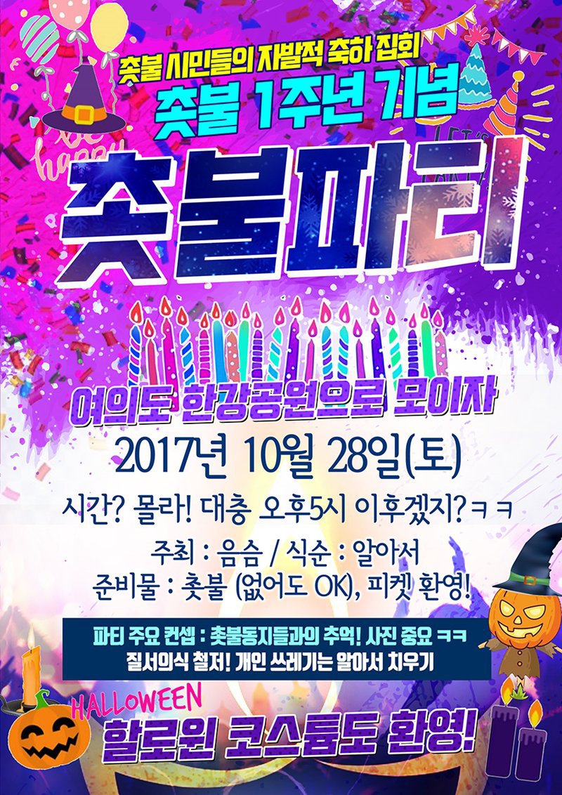 이렇게 된 이상 할로윈으로 간다 ㅋㅋ feat. 여의도촛불집회 포스터변천사 | 인스티즈