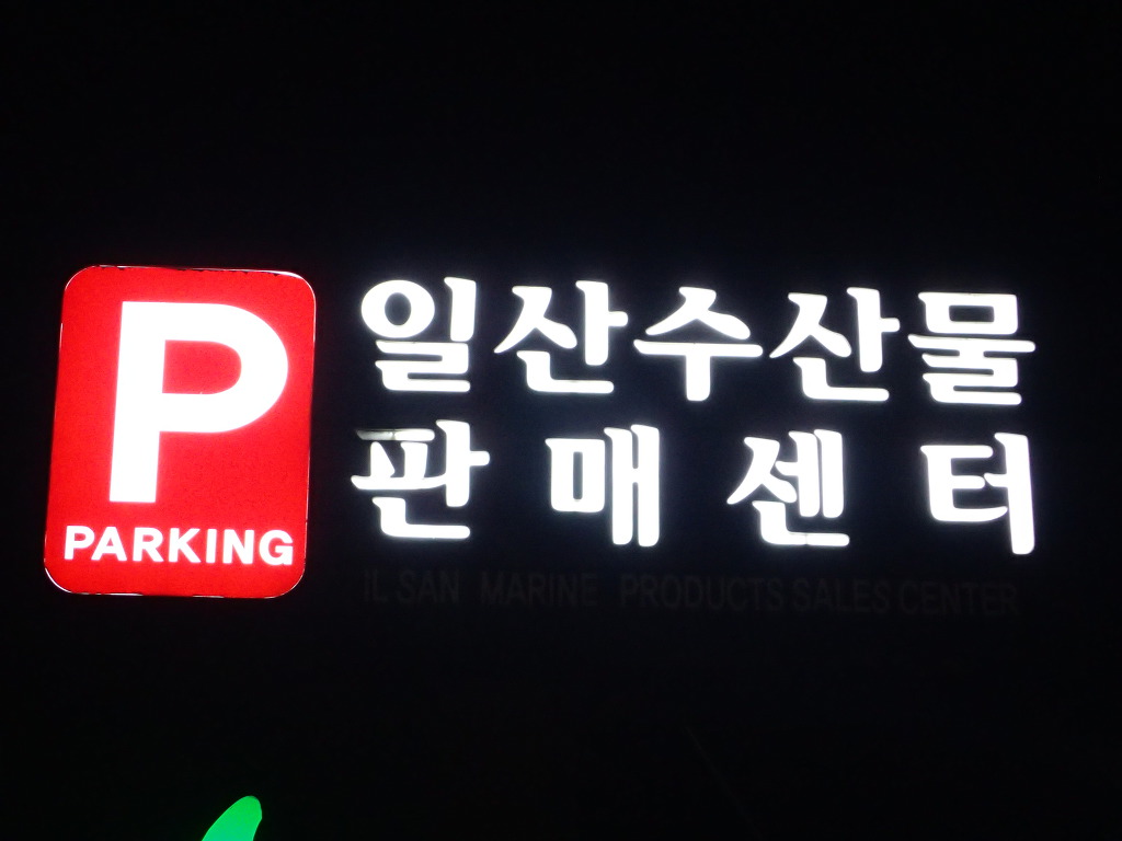 일산초장 이미지