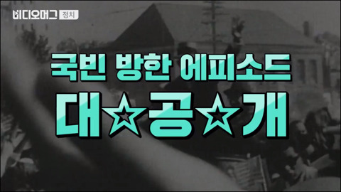 미국 대통령들의 국빈 방한 역사.jpg | 인스티즈