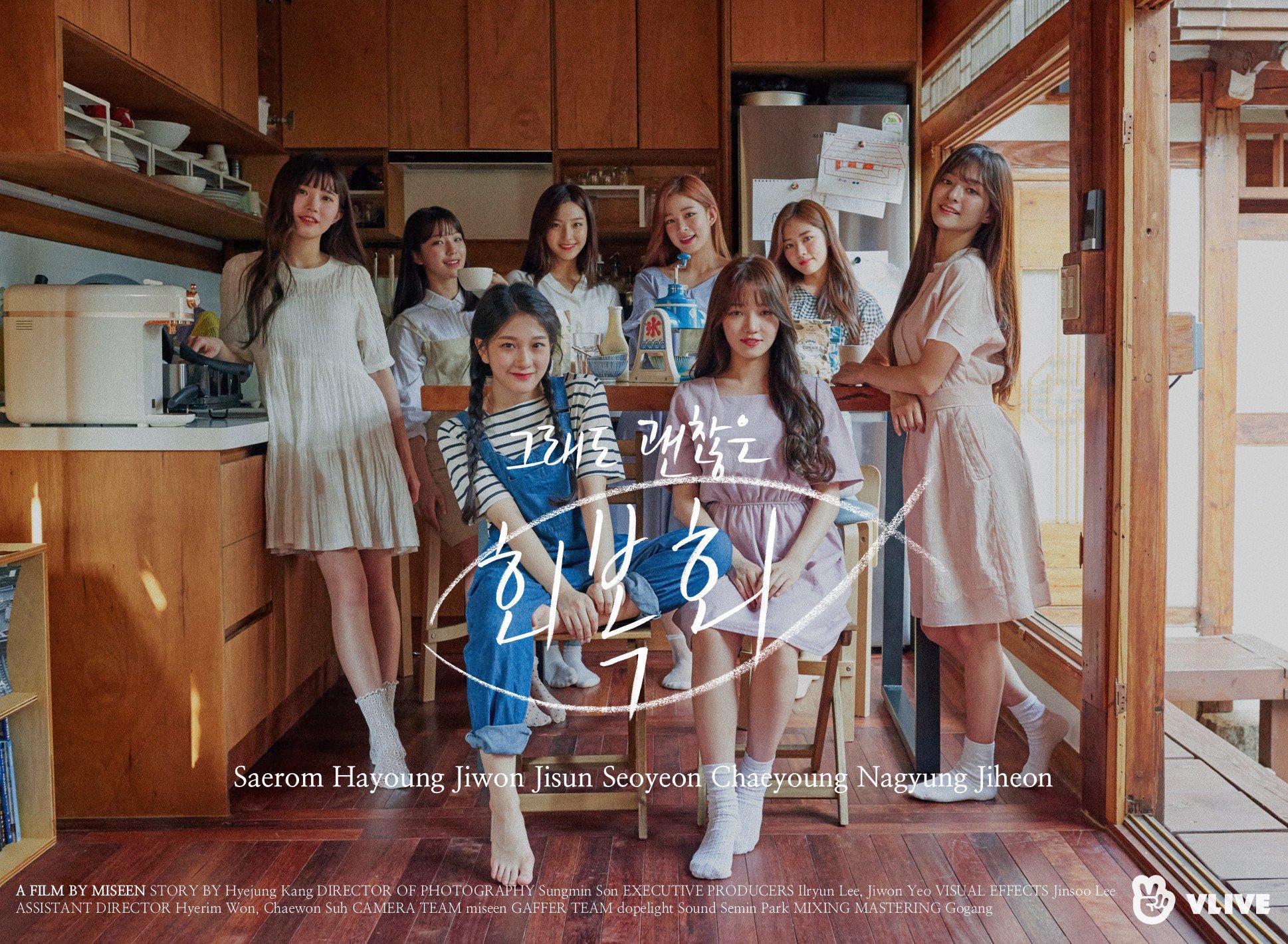 프로미스나인 V앱 웹드라마 그래도 괜찮은 회복회 개인+단체컷 | 인스티즈