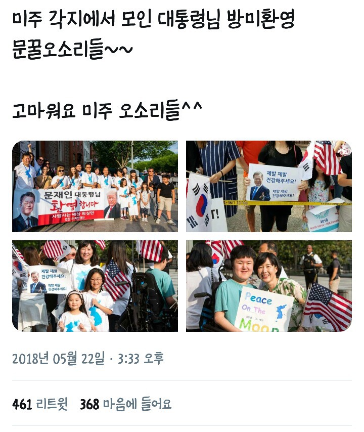 문재인 대통령 방미 환영하는 미주 오소리들.twt | 인스티즈
