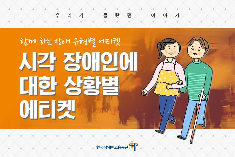 시각 장애인에 대한 상황별 에티켓 | 인스티즈