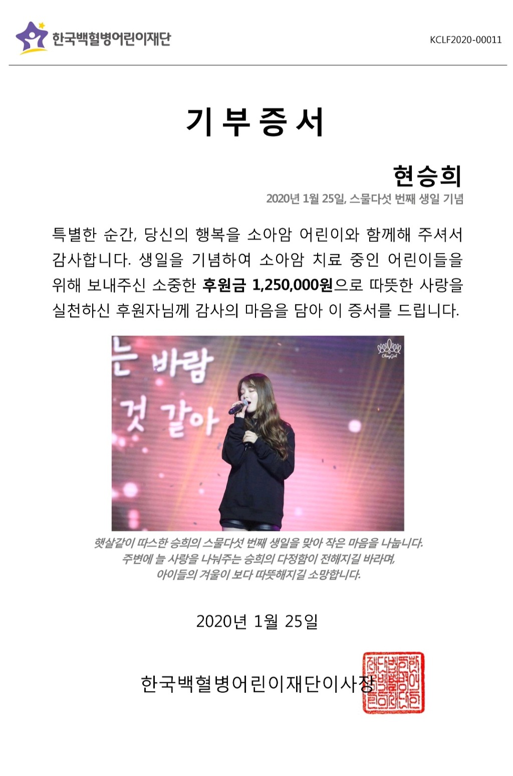 승희의 생일을 맞아 백혈병어린이재단에 기부를 한 팬 | 인스티즈