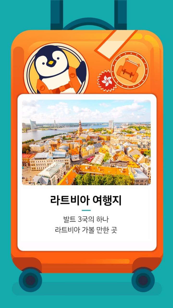 라트비아에 대한 정보 | 인스티즈