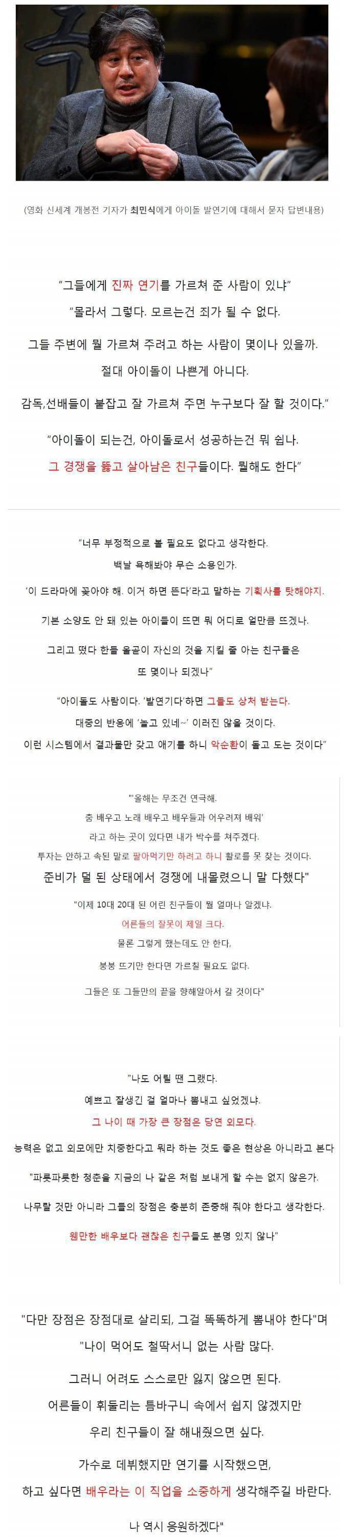 아이돌 발연기에 대한 최민식의 생각 | 인스티즈