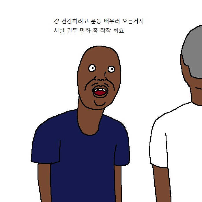 흑인이 복싱 배우러 복싱학원 가는 만화 | 인스티즈