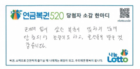 연금복권 당첨자들의 소감 한마디 jpg | 인스티즈