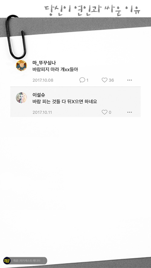 당신이 연인과 싸운이유 | 인스티즈