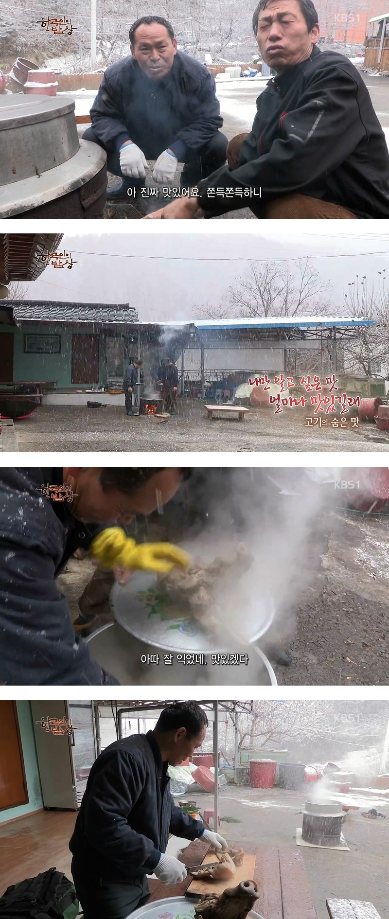 한국인의 밥상 - 고기의 숨은 맛 - | 인스티즈