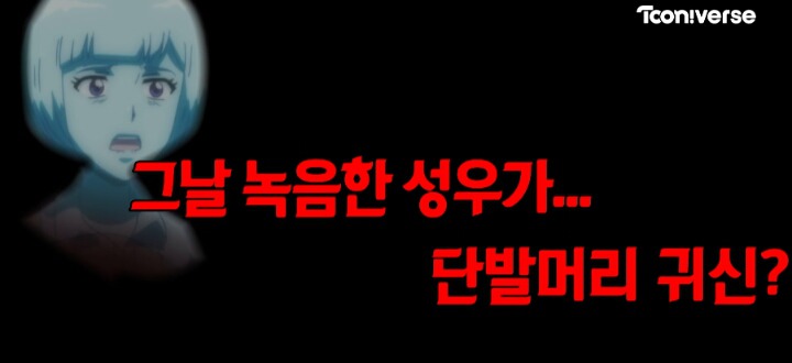 신비아파트 성우들의 괴담이야기 | 인스티즈