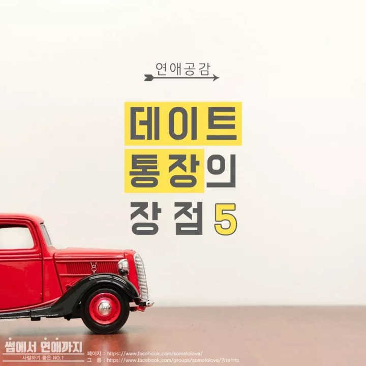 데이트 통장의 장점 | 인스티즈