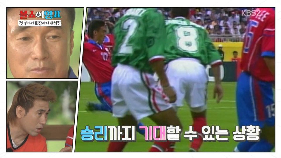 멕시코전 첫골과 퇴장을 회고하는 하석주 | 인스티즈