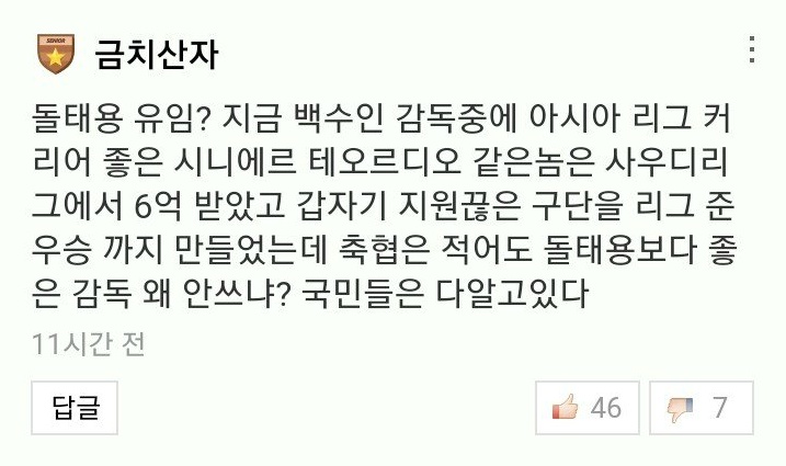 신태용 까는것 같은 댓글이면 일단 추천박고 보는 네이버ㅋㅋㅋㅋㅋ | 인스티즈