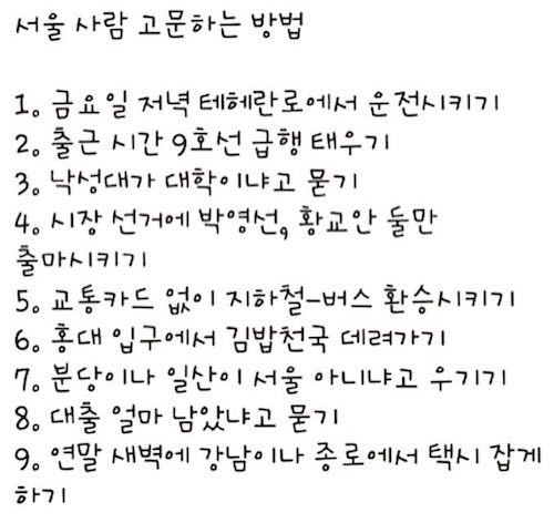 서울 사람 고문하는 방법 | 인스티즈