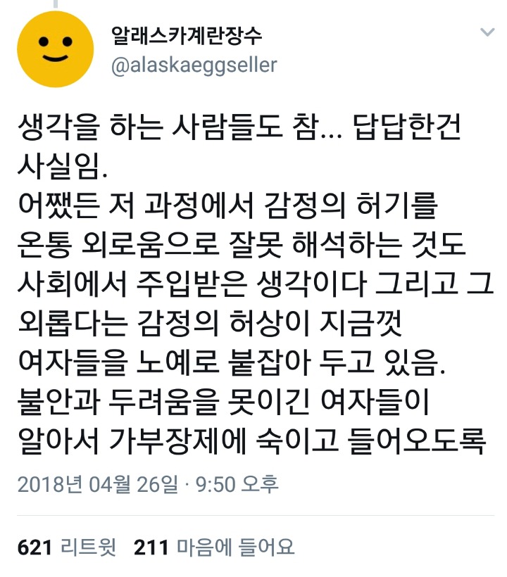 외로움이라는 허상이 여자들을 노예로 만들고 있다.twt | 인스티즈