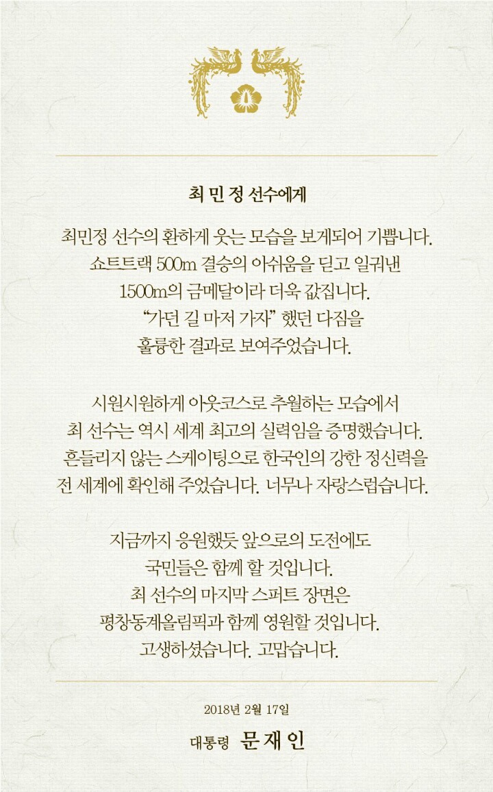 문재인 대통령 최민정선수에게 축전.twt | 인스티즈