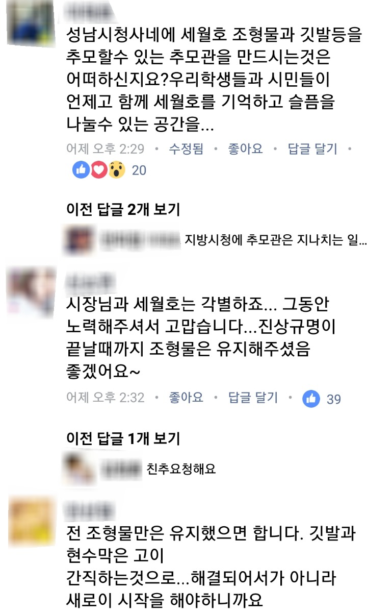 이젠 세월호기를 내리려고 하는 이재명과 페이스북 반응 | 인스티즈