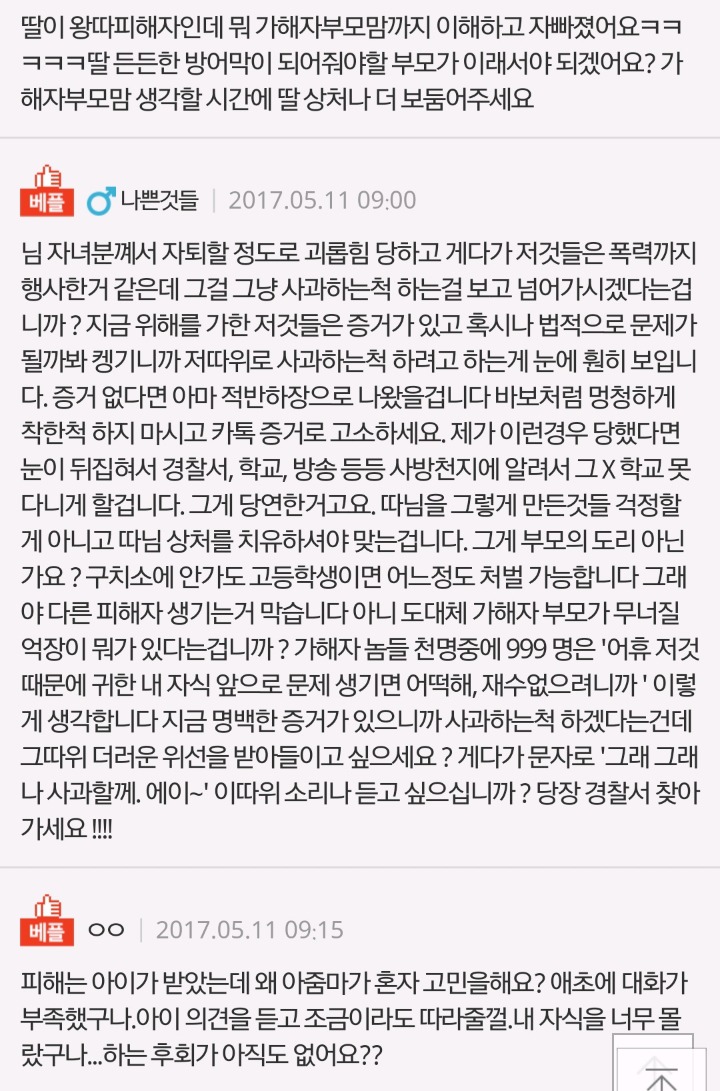 딸아이 왕따 주동자가 사과하고싶답니다.. | 인스티즈