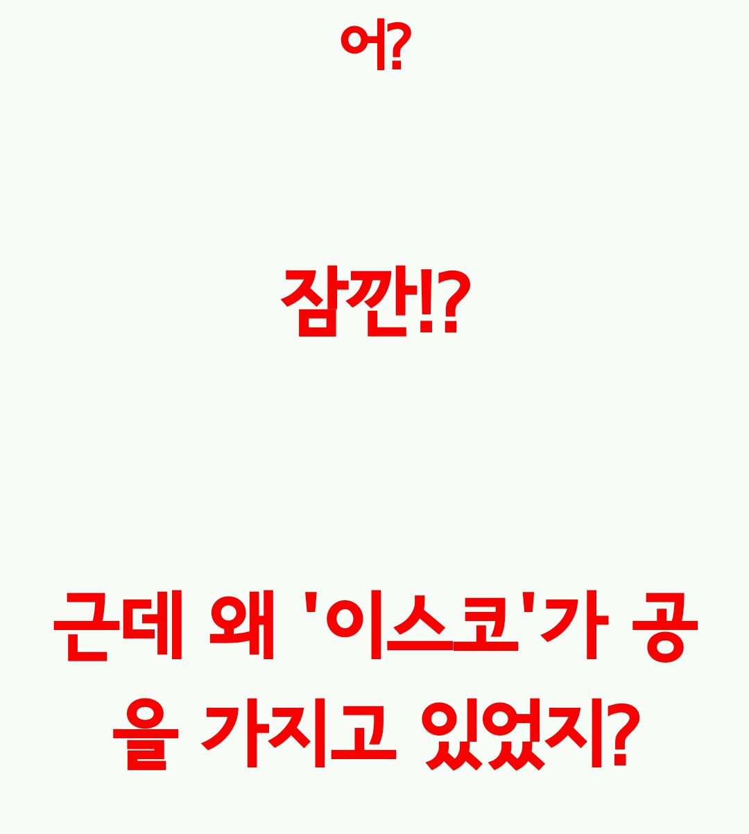 어? 잠깐!? 근데 왜 이스코가 공을 가지고 있었지? | 인스티즈