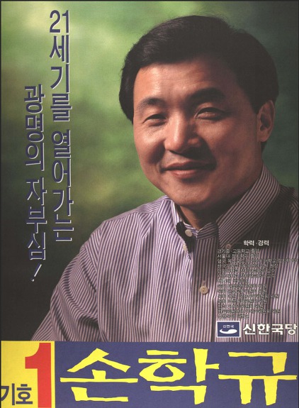 대한민국 주요 정치인들의 초년시절 선거포스터.jpg | 인스티즈
