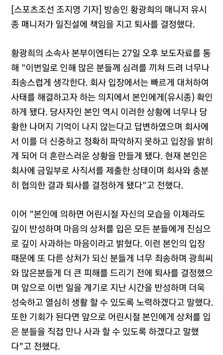 [공식입장] 황광희 측"유시종 매니저 퇴사→상처입은 모든 분께 사과" | 인스티즈