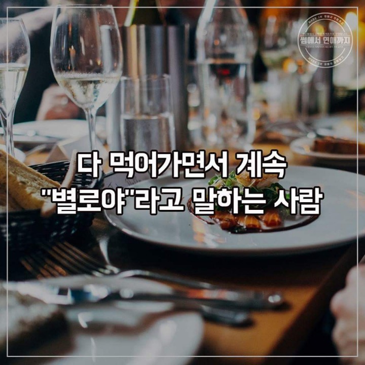 같이 밥먹기 꺼려지는 유형 | 인스티즈