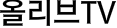 올리브TV