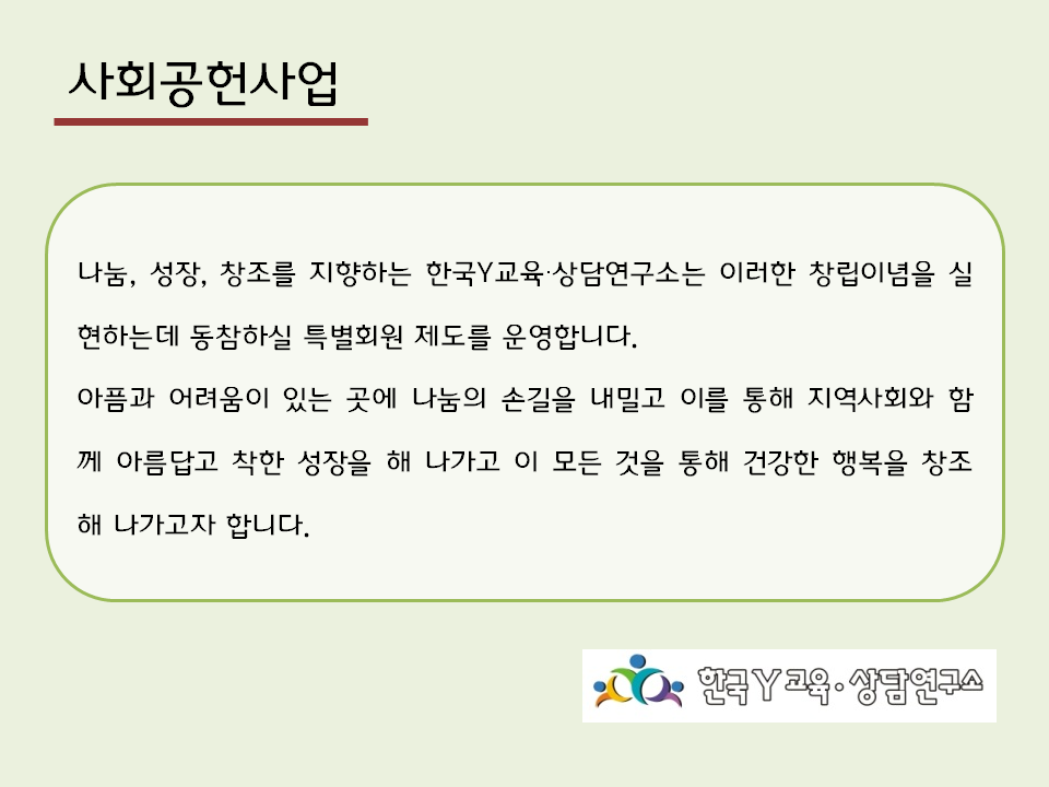 사회공헌사업 - 연구소 소개 - 한국Y교육상담연구소 사회공헌사업