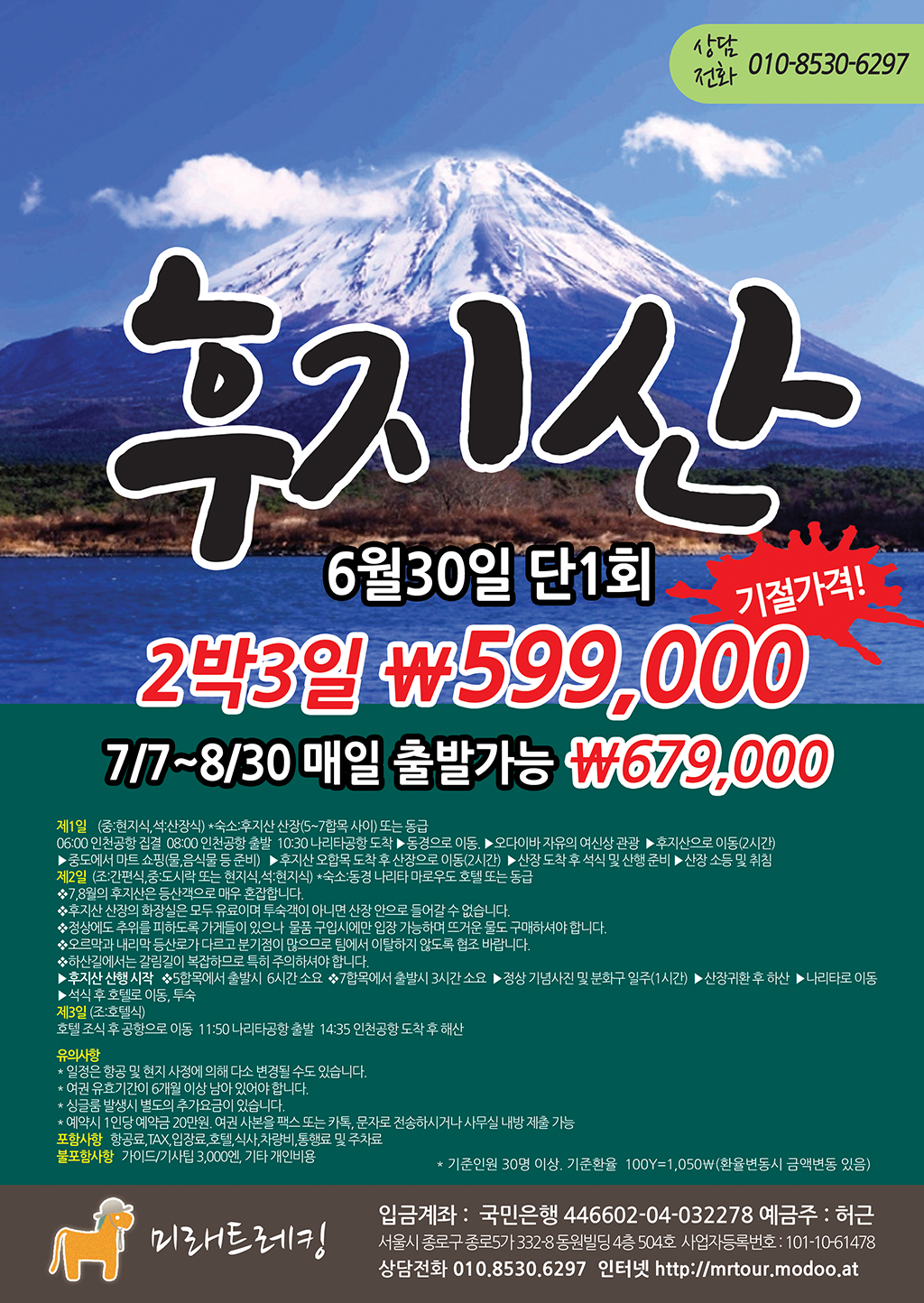 [접수중] 후지산 2박3일 599,000원부터 - 해외 상품 - 미래트레킹(미래산악회서울) [접수중] 후지산 2박3일 599,000원부터